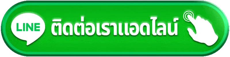ติดต่อเรา