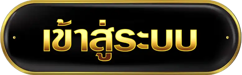 เข้าสู่ระบบ